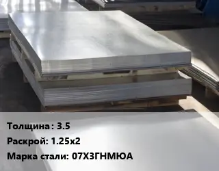 Лист горячекатаный 3.5 1.25х2 Сталь: 07Х3ГНМЮА